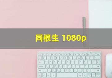 同根生 1080p